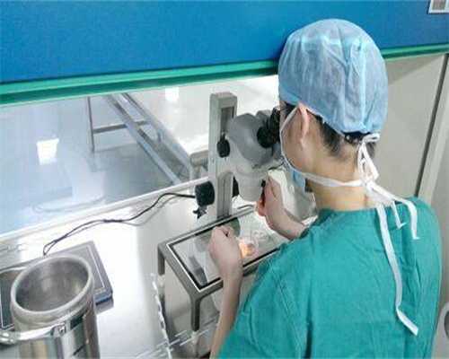 <b>北京试管代怀资讯,【焦点】北京供卵试管公司</b>